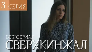 Веб-сериал СВЕРХКИНЖАЛ Комедия Мистика Фантастика | Эпизод 3