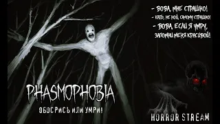 Phasmophobia ► Ужасающий кооп ► Horror Stream