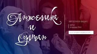 Анжелика и султан (авторское видео)