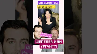 ШЕПЕЛЕВ или УРГАНТ?!