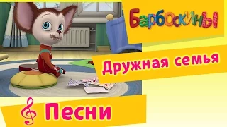 Барбоскины - Дружная Семья (мультфильм)