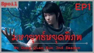 สปอยอนิเมะ Wu Dong Qian Kun Ss3 ( มหายุทธหยุดพิภพ ) Ep1 ( ผลึกสายฟ้า )