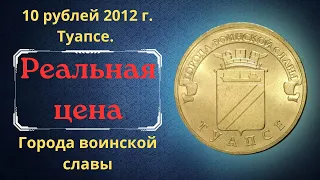 Реальная цена монеты 10 рублей 2012 года. Туапсе. Города воинской славы. Разновидности. Россия.