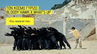 ΤΟΝ ΚΟΣΜΟ ΓΥΡΙΖΩ | BLOODY HAWK X WHAT'S UP