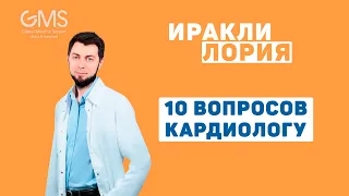 10 ВОПРОСОВ КАРДИОЛОГУ | ИРАКЛИ ЛОРИЯ - СЕКС ПОЛЕЗЕН ДЛЯ СЕРДЦА?