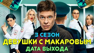 Девушки с Макаровым 3 сезон - дата выхода