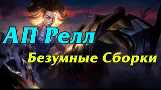 РЕЛЛ НА СОЛО ЛИНИИ! АП РЕЛЛ: Безумные сборки | League of Legends