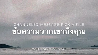 Pick a Pile: ข้อความจากเขาถึงคุณ 🤐 Timeless