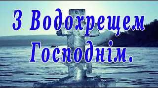 Привітання з Водохрещем  Господнім 2024. З Хрещенням Господнім.  З Водохрещем. З Йорданом.