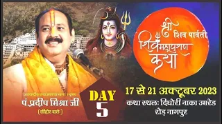 Day - 05 ll श्री शिव पार्वती शिवमहापुराण कथा ll पूज्य पंडित प्रदीप जी मिश्रा (सीहोर वाले) ll नागपुर