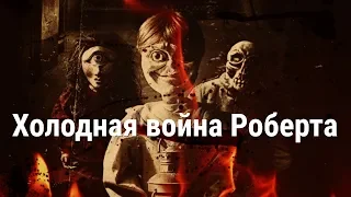 Обзор фильма Кукла Роберт 6 / Роберт перерожденный (2019)