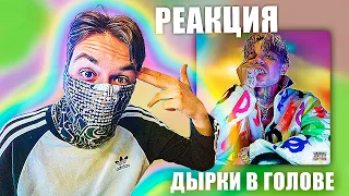 ЭЛДЖЕЙ - ДЫРКИ В ГОЛОВЕ - РЕАКЦИЯ