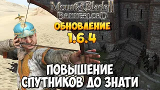 ОБЗОР ОБНОВЛЕНИЯ 1.6.4 В Mount & Blade 2: Bannerlord