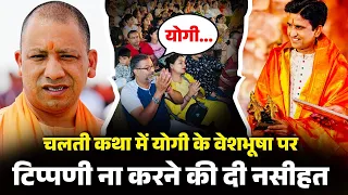 चलती कथा में में योगी के वेशभूषा पर टिप्पणी ना करने की दी नसीहत | Dr Kumar Vishwas | Apne Apne Ram