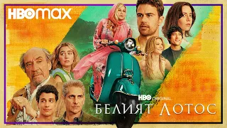 Белият лотос - сезон 2 | Трейлър | HBO Max