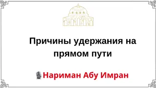 Причины удержания на прямом пути / Нариман Абу Имран