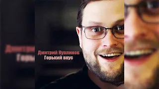 КУПЛИНОВ СПЕЛ СУЛТАН ЛАГУЧЕВ - ГОРЬКИЙ ВКУС (AI COVER)