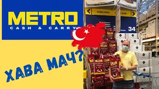 Metro Cash & Carry Аланья цены на ￼￼￼￼🍆продукты и🛒магазины  🇹🇷Турция с Фовеонычем