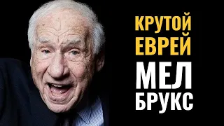 МЕЛ БРУКС | Самый крутой еврей Голливуда