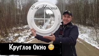 Круглое Окно. 2-я часть