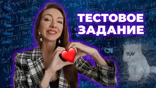 Тестовые задания: как составить и стоит ли выполнять?