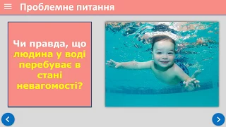 7 клас. Тема "Виштовхувальна сила в рідинах і газах. Закон Архімеда"