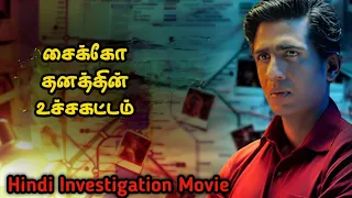 வெறித்தனமான ஹிந்தி Investigation கதை | Movie Story Review| Tamil Movies | Mr Vignesh