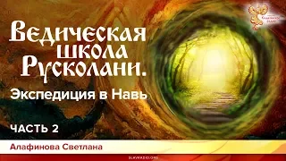 Ведическая школа Русколани. Экспедиция в Навь. Евгений Роденко и Светлана Алафинова. Часть 2