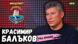 🎙Красимир Балъков: Със Стоичков стигнахме до бой в САЩ 94 (#кодспорт #подкаст)