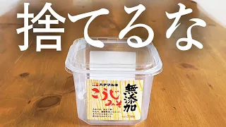 捨てないで！味噌の「空き容器」を活用する裏技「その手があったか」便利ワザ