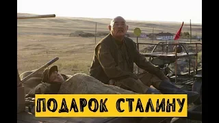 ФИЛЬМ ПОДАРОК СТАЛИНУ Казахстан