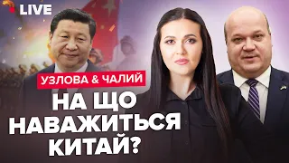 🔥Байден і Шольц дадуть літаки? Китай: нейтралітет чи гра на полі РФ? | УЗЛОВА & ЧАЛИЙ