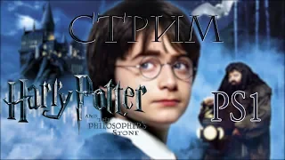 Harry Potter and the Philosopher’s Stone (PS1) - Прохождение