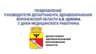 Поздравление с Днем медицинского работника от руководителя ДЗВО А.В. Щукина