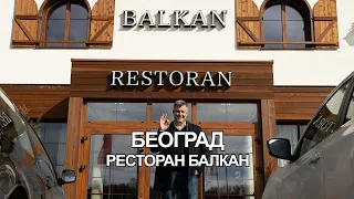 Od kafane do kafane 22.03.2024. Restoran Balkan, Beograd