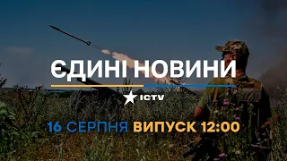 Новини Факти ICTV - випуск новин за 12:00 (16.08.2023)