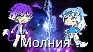 ||Молния|| Дима Билан|| Клип|| Gacha Life||