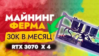 Майнинг ферма на RTX 3070 х 4 штуки - приносит 30к в месяц