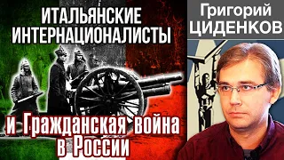 Гражданская война в России и итальянские добровольцы. Григорий Циденков