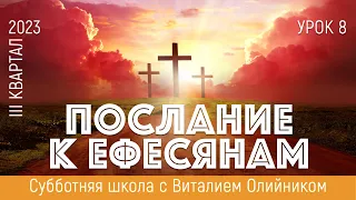 Урок 8. "Христоподобная жизнь и богодухновенная речь". Еф. 4:17-32. Изучаем Библию с В. Олийником