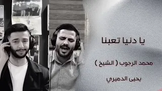 حوار حزين بين #الشيخ والفنان #يحيى الدميري يا دنيا تعبنا توزيع الفنان مهند الديري #جديد2024💔💔