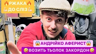 😱АНДРІЙКО АФЕРИСТ/🤣ВОЗИТЬ ТЬОЛОК ЗАКОРДОН/МАМКА ПОСИВІЛА З НИМ/РЖАКА ДО СЛІЗ