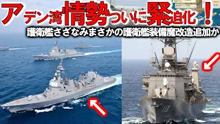 【軍事解説】海自ついに護衛艦さざなみ装備魔変更か！アデン湾フーシ派海賊問題に新戦術＃緊急展開最新兵器の力とは？