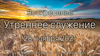 Воскресенье | Утреннее служение | 28 ноября  2021