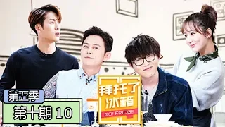 《拜托了冰箱第五季》完整版：[第10期]毛不易酒后“表白”华晨宇，杨紫自曝被张一山拉进“缘混帮”