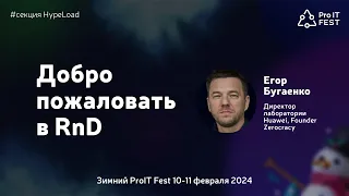 Добро пожаловать в RnD