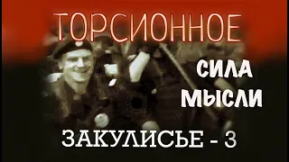 Торсионное закулисье - 3. Сила мысли