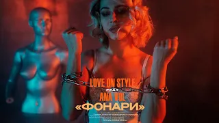 Love on Style feat ANA VOL - Фонари (Official Video HD, Премьера клипа 2024)