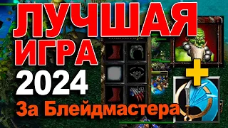 Лучше игра за блейдмастера в 2024 / FoCuS vs Pink