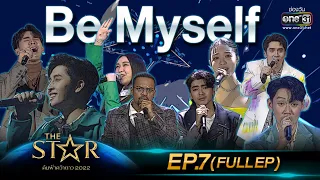 The Star ค้นฟ้าคว้าดาว 2022 | EP.7 (FULL EP) โจทย์ Be Myself | 4 ธ.ค. 65 | one31